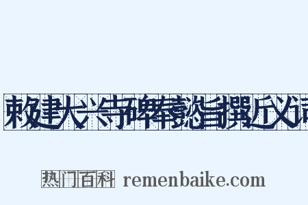 敕建大兴寺碑奉懿旨撰近义词是什么意思的图片